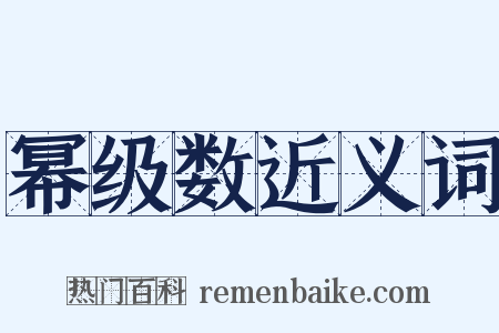 幂级数近义词是什么意思的图片
